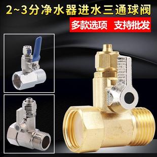 4分转2分进水三通过滤器二分管接头配件家用直饮水机纯净水器球阀