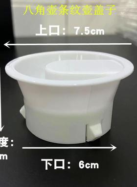 10个装白色盖子配件PC条纹八角塑料水壶盖子玻璃扎壶通用凉水壶盖