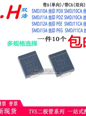 SMDJ10A 11A 12A 13CA 丝印:PDX/DDX/PDZ/DDZ/PEE/DEE/PEG/DEG