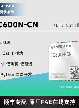 移远EC600N物联网全网通4G模组cat1通信模块ASR芯片
