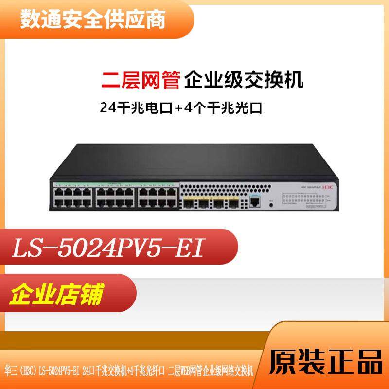 H3C/华三LS-5024PV5-EI 24千兆电4千兆光二层WEB网管企业级交换机