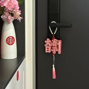 婚房门挂装饰入户门布置喜字门把手挂件男女方卧室婚庆用品高级感
