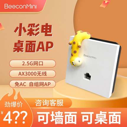 BeeconMini 2.5G桌面面板AP全屋WiFi6无线3000MPoE供电免AC自管理