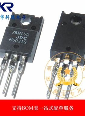 78M15A NJM78M15FA 全新原装 三端稳压管 TO220F 直插三极管