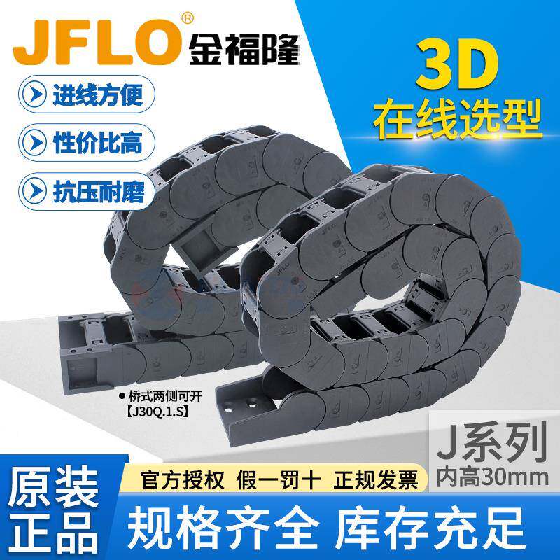 JFLO拖链金福隆尼龙坦克链J30Q.1.60S桥式30*38*50*57*75*77*100