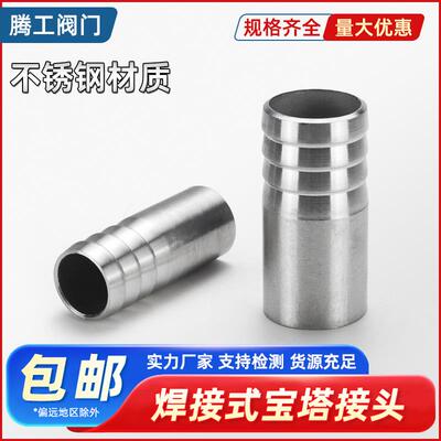 201304不锈钢食品卫生级焊接软管接头焊接式宝塔接头快装皮管接头
