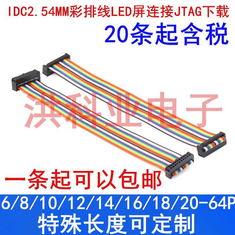 IDC2.54MM 双头彩排线LED屏连接JTAG下载 FC扁平灰色排线6P8P-64P