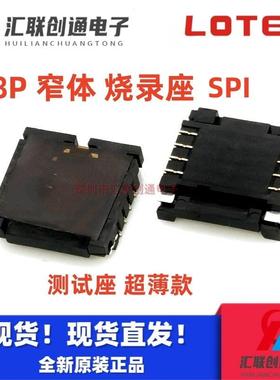 ASPI0002-P001A LOTES BIOS座子烧录座SPI 8P WSON 8X6窄体测试座