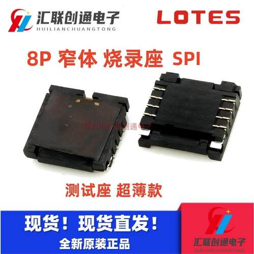 ASPI0002-P001A LOTES BIOS座子烧录座SPI 8P WSON 8X6窄体测试座