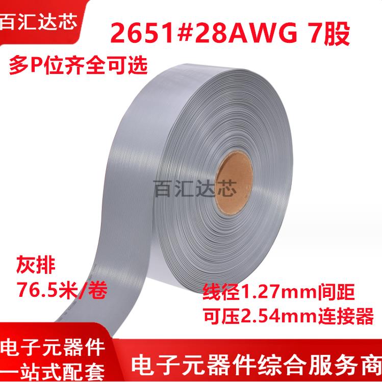2651灰排线1.27mm间距扁平排线 2.54mm彩排线 FC-10/16/20/26-64P