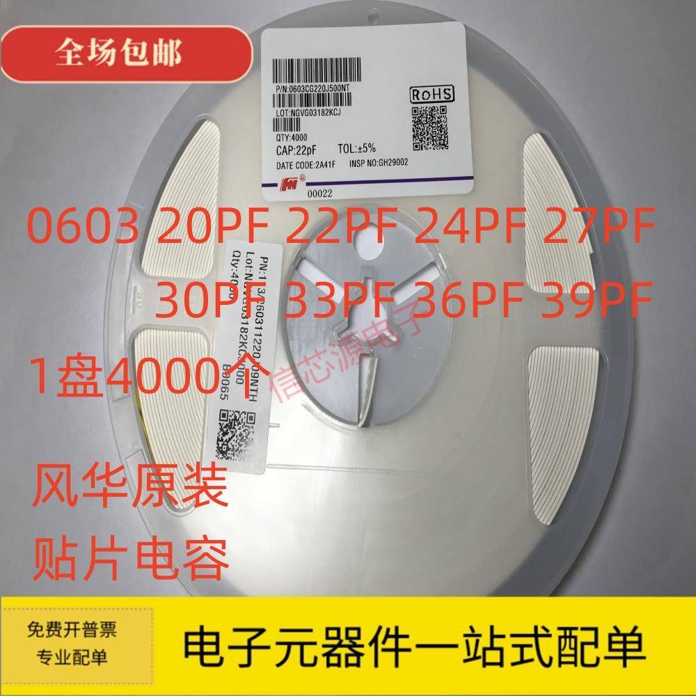 风华 0603贴片电容20PF 22PF 24PF 27PF 30PF 33PF 36PF 39PF 50V