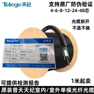 24芯48芯国标 南京普天天纪室内室外单模光纤光缆4芯6 原装