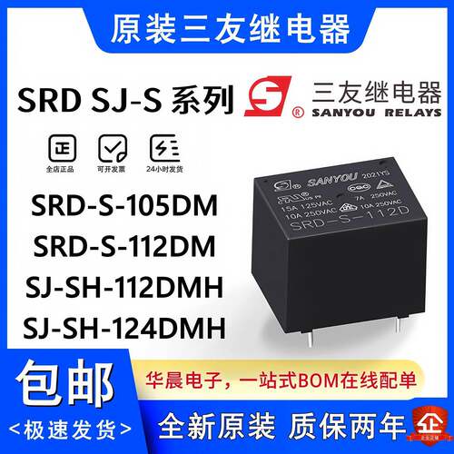 原装SRD-S-112DM SJ-SH-105DM 112DMH 124DM DMH三友继电器4脚10A