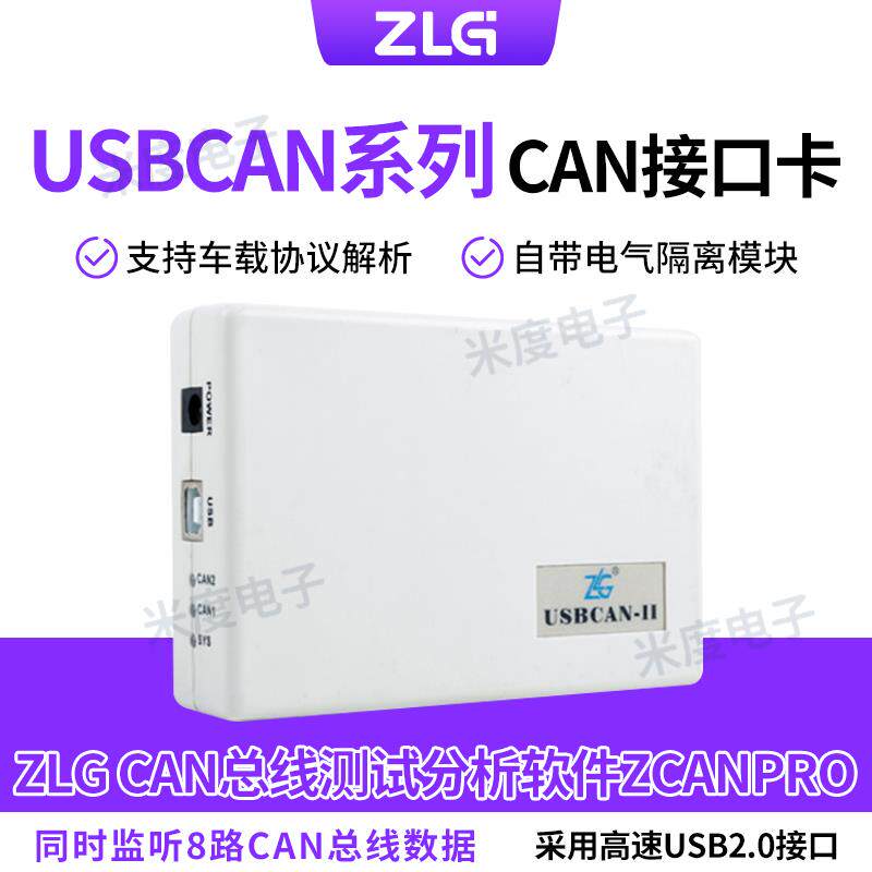 周立功USBCAN介面卡汽车通信模组 1路2路CAN接口盒