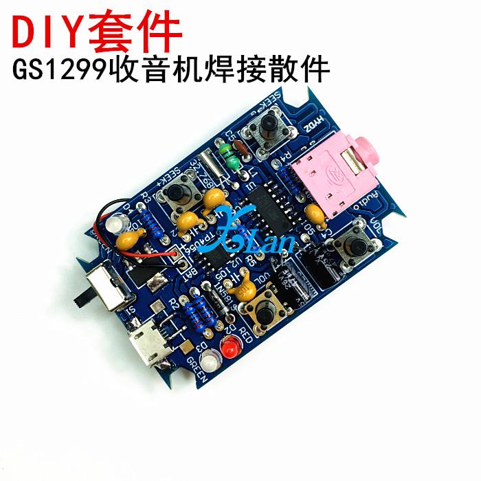 DIY数位收音机套件GS1299 立体声FM收音机电子学习套件 散件材料