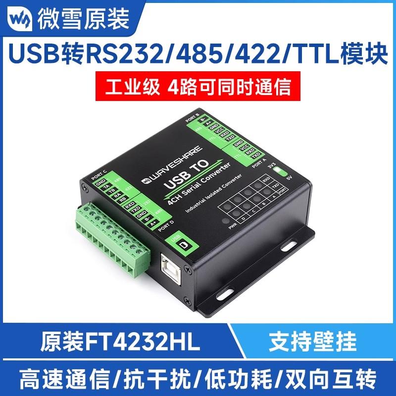 微雪 工业级隔离型FT4232HL USB转RS232/485/422/TTL 串口转换器