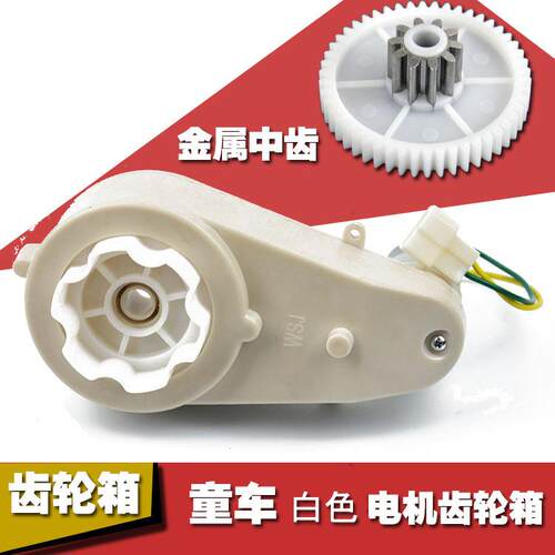 6V12VRS550儿童电动车电机白色齿轮箱机车汽车马达牙箱童车配件