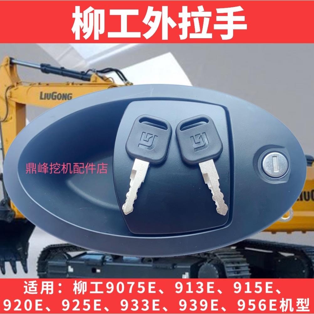 柳工怪手LG75/913/915/920E/939/948/956E驾驶室门锁外拉把手原厂