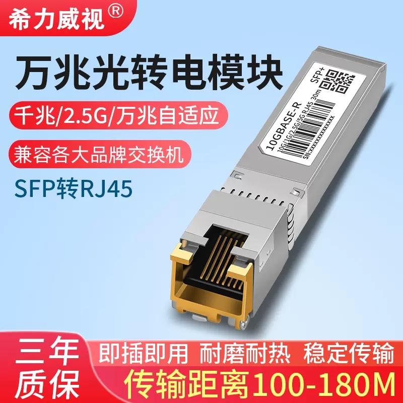 希力威视1.25G千兆10G万兆光转电模块SFP光电模块光转网口模块