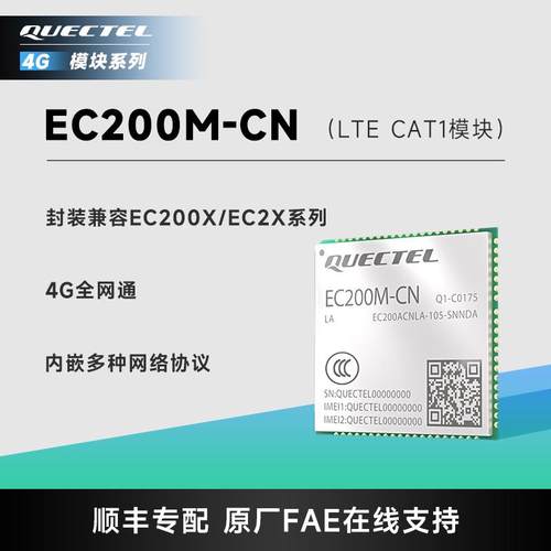 移远4G全网通CAT1模块EC200M封装兼容EC200N物联网无线通信模组