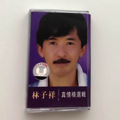 绝版磁带 林子祥 真的汉子 男儿当自强 长路漫漫伴你闯 全新未拆