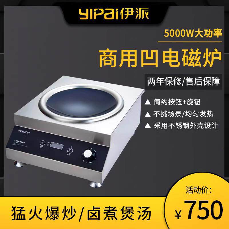 伊派5000W小炒炉商用电磁炉凹面大功率台式电磁灶5kw餐饮厨房爆炒