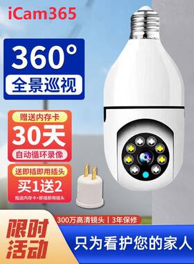 icam365家用电灯泡监控器手机360度无死角远程WIFI版夜视高清灯头