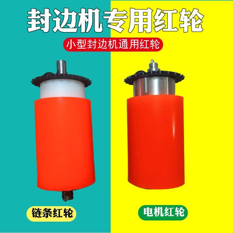 封边机电机红轮链条红轮小型封边机配件大全送带轮前用胶轮后轮玖