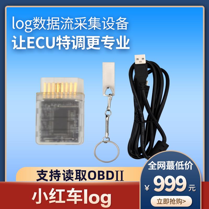 ECU刷写工具小红车log 数据流采集 提取log数据 特调动力OBD