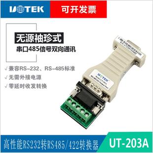 转接头 203A 422串口转换器 宇泰无源RS232转RS485