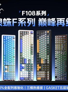 狼蛛F108/F108pro客制化机械键盘 有线 线Type-c/蓝牙/2.4G无线