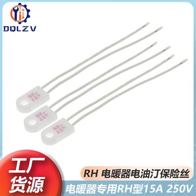 电暖器电油汀RH/Tf 230度 15A 250V温度保险丝热熔断体超温保护器