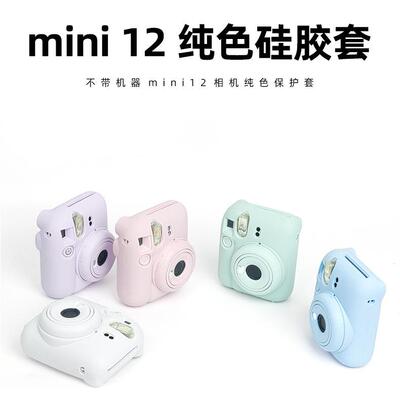 拍立得mini12纯色软壳保护套耐磨防摔软壳合身套相机硅胶套