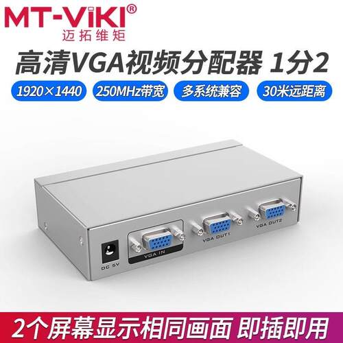 迈拓 MT-2502-K VGA分配器一分二分屏器高清视频电脑显示器1进2
