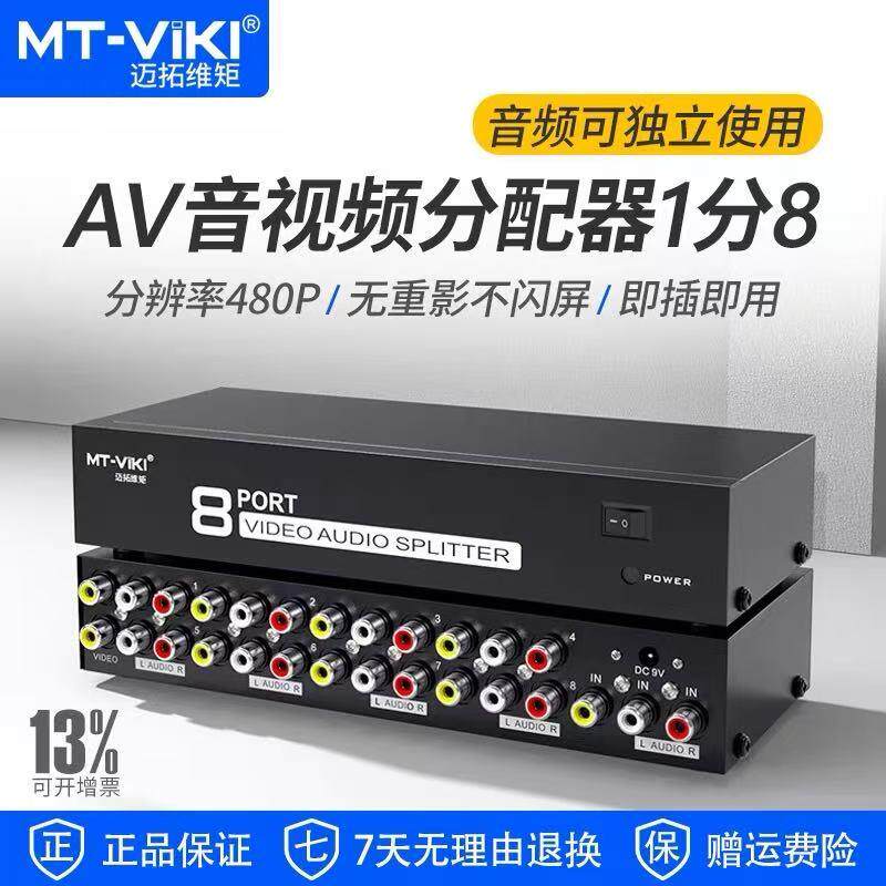迈拓维矩MT-108AV 迈拓8口 AV分配器 三莲花音视频分配器 1进8出