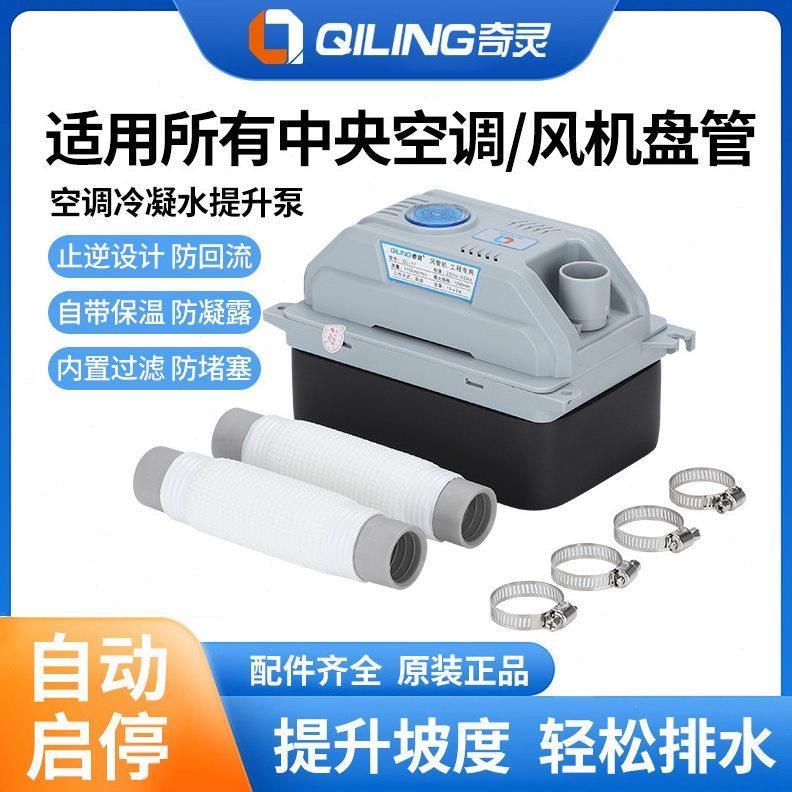 奇灵ql11空调排水泵外置自动风管机盘管多联中央空调冷凝水提升泵