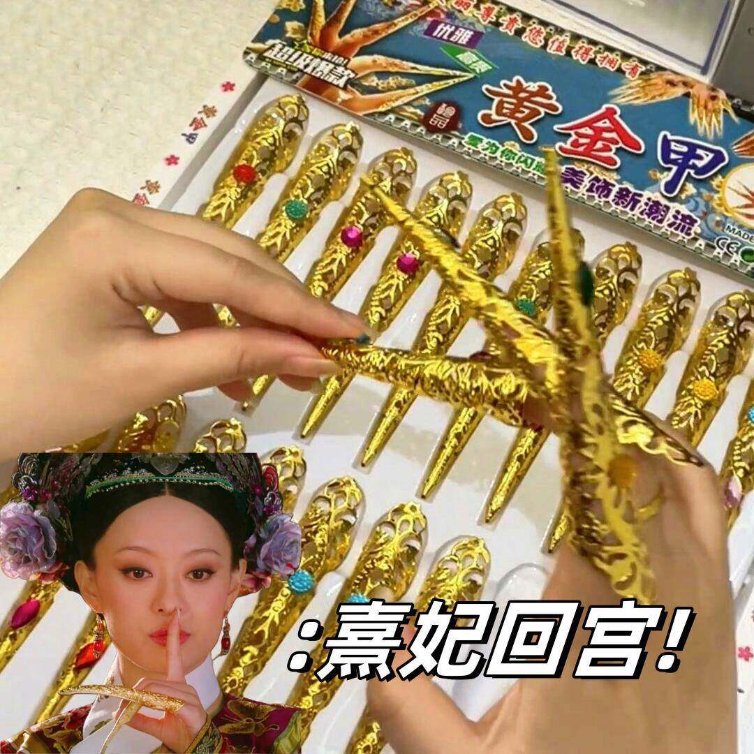 黄金指甲套甄嬛传同款护甲长指甲指甲饰品创意古装黄金甲学生玩具