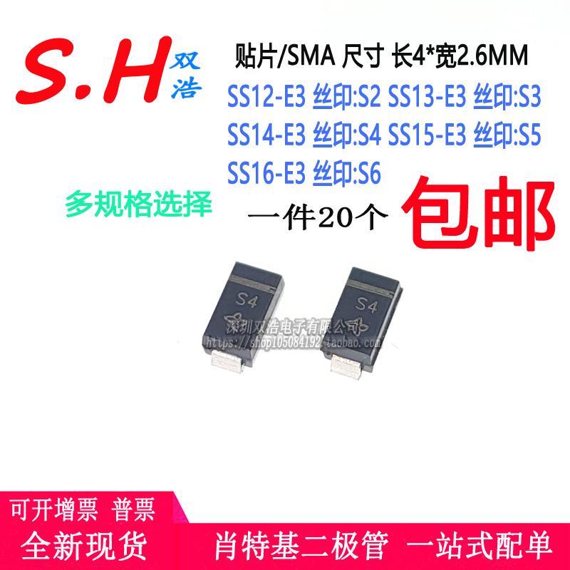 SS16 SS15 SS14 SS13 SS12-E3二极管丝印S6/S5/S4/S3/S2贴片SMA