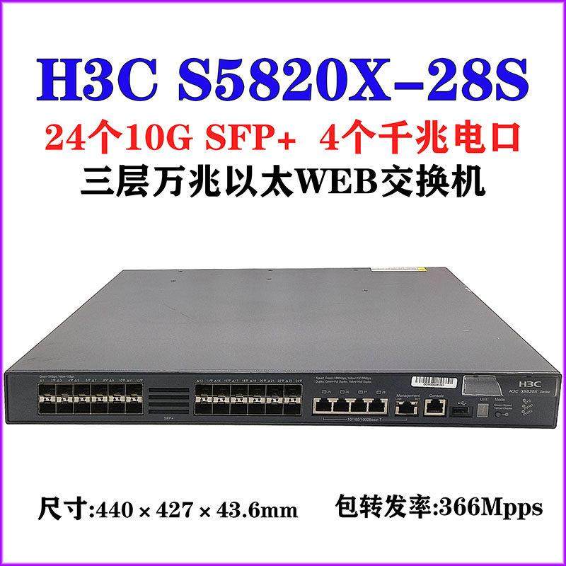 H3C华三 S5820X-28S 24口10GSFP+ 4口千兆电口 三层万兆WEB交换机