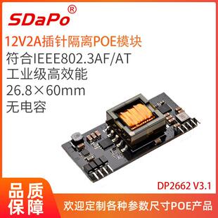无电容 12V2A 支持百兆千兆万兆 插针POE模组 DP2662 IEEE802.3at