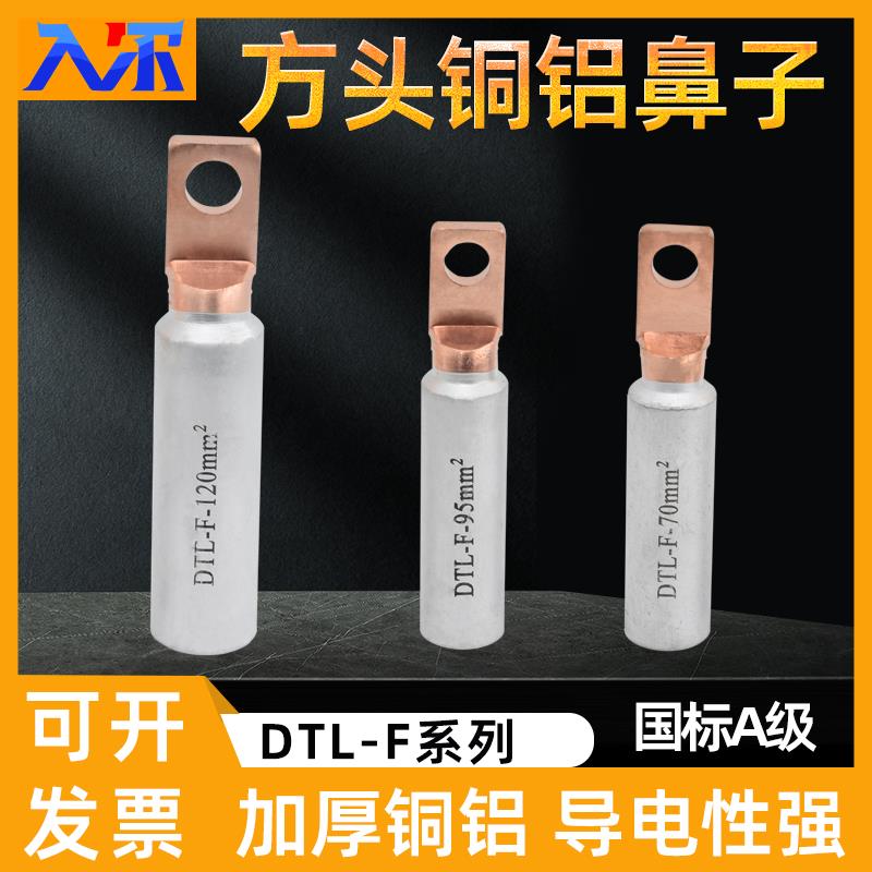 方头铜铝鼻DTL-F-16-35-70-240铜铝接头过渡连接空开断路器线鼻子