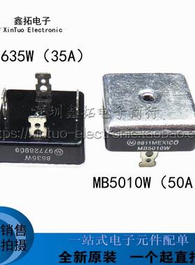 全新原装 8635W MB5010W 整流桥 35A/50A 1000V 桥堆整流器件