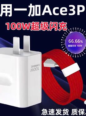 适用ONEPLUS一加ACE3Pro充电器头100W瓦超级闪充1+Ace3pro充电头ace3pro充电线 线ACE3Pro闪充线 线100W加长