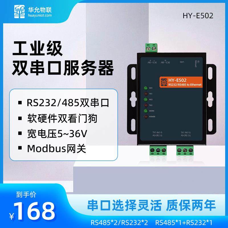 RS485双串口服务器工业rs232modbus转以太网通讯模组tcp透传E502