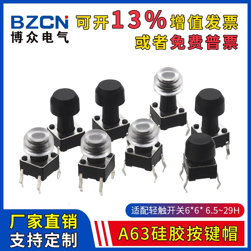 博众A63硅胶按键帽适配6*6*6.5-29H轻触开关硅胶圆头轻触帽(20只)