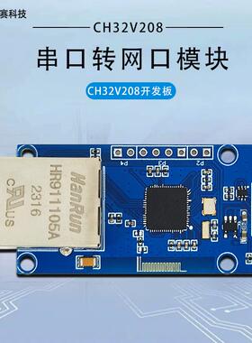 CH32V208串口转以太网模块 TTL网络透传 开发板