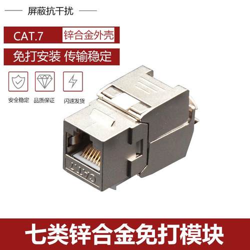 CAT6A屏蔽网络模块面板超六类七类电脑模块信息网线模块千兆百兆