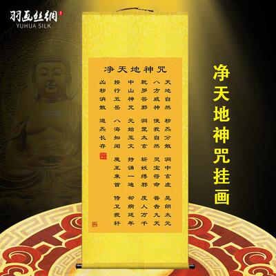 净天地神咒挂画 画经文天地咒招财客厅卧室农村堂屋玄关装饰丝绸
