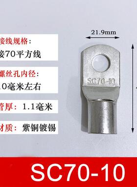 100祇SC70-10 窥口铜接线端子/铜鼻子/铜线鼻/铜端子70平方