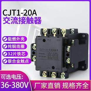 36V 厂家直销CJT1 110V 220V 24V品质保证 20A交流接触器380V